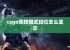 csgo竞技模式段位怎么显示