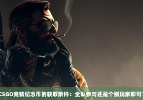 CSGO竞猜纪念币的获取条件：全队参与还是个别玩家即可？