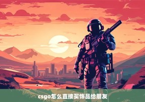 csgo怎么直接买饰品给朋友