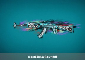 csgo皮肤怎么在buff出售