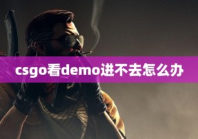 csgo看demo进不去怎么办