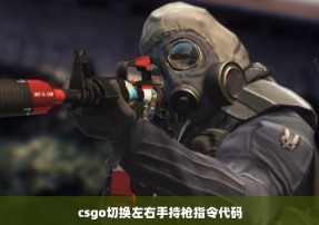 csgo切换左右手持枪指令代码