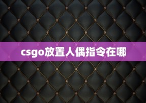 csgo放置人偶指令在哪