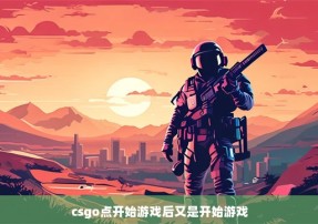 csgo点开始游戏后又是开始游戏