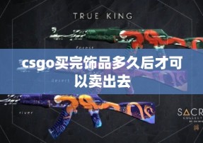 csgo买完饰品多久后才可以卖出去