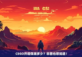 CSGO开箱保底多少？非酋也想知道！