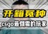 CSGO开箱大冤种主播，被评为CSGO最倒霉的玩家