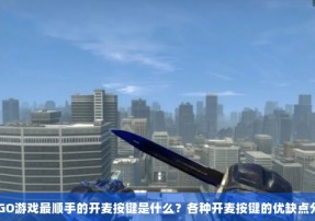 CSGO游戏最顺手的开麦按键是什么？各种开麦按键的优缺点分析