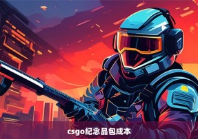 csgo纪念品包成本