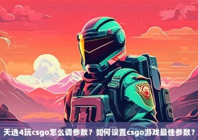 天选4玩csgo怎么调参数？如何设置csgo游戏最佳参数？