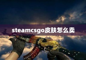 steamcsgo皮肤怎么卖