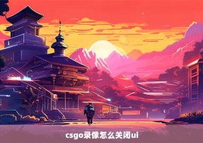 csgo录像怎么关闭ui