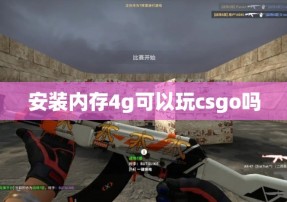 安装内存4g可以玩csgo吗