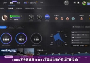 csgo2不会丢道具 (csgo2不是优先账户可以打排位吗)