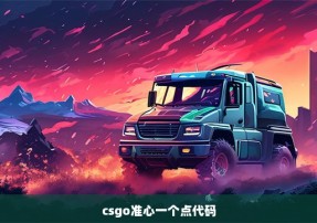 csgo准心一个点代码