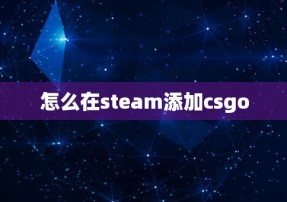 怎么在steam添加csgo