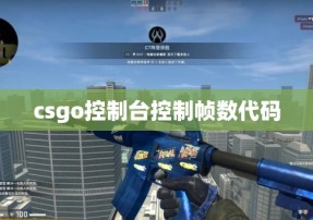 csgo控制台控制帧数代码