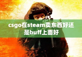 csgo在steam卖东西好还是buff上面好