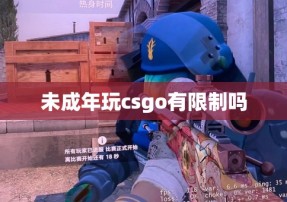 未成年玩csgo有限制吗