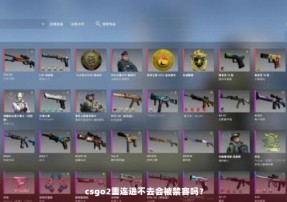 csgo2重连进不去会被禁赛吗？