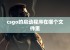 csgo的启动程序在哪个文件里