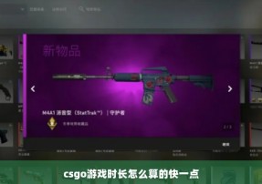 csgo游戏时长怎么算的快一点