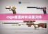 csgo重置所有设置文件