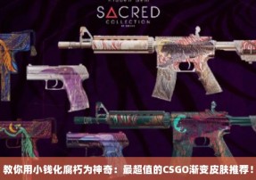 教你用小钱化腐朽为神奇：最超值的CSGO渐变皮肤推荐！