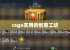 csgo实用的创意工坊