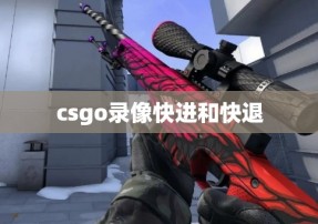 csgo录像快进和快退