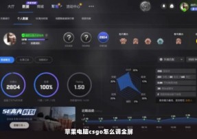 苹果电脑csgo怎么调全屏