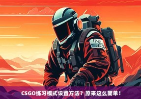 CSGO练习模式设置方法？原来这么简单！