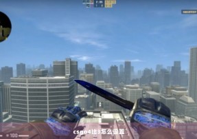 csgo4比3怎么设置