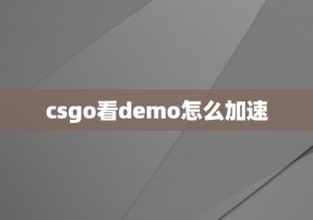 csgo看demo怎么加速