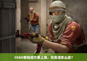 CSGO新贴纸方案上线，究竟该怎么选？