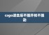 csgo进去后不能开枪不能动