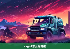 csgo2怎么抠贴纸