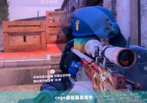 csgo最低画质调节