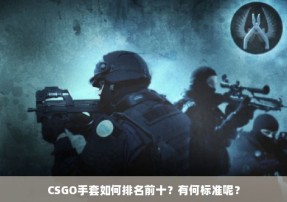 CSGO手套如何排名前十？有何标准呢？