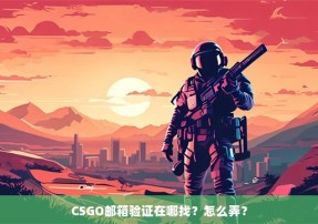 CSGO邮箱验证在哪找？怎么弄？