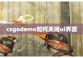 csgodemo如何关闭ui界面