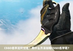 CSGO名字如何加粗？用什么方法加粗CSGO名字呢？