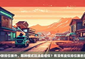 CSGO中除排位赛外，哪种模式玩法最相似？有没有类似排位赛的竞技模式？