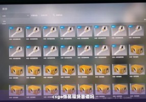 csgo饰品租赁靠谱吗