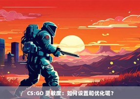 CS:GO 灵敏度：如何设置和优化呢？