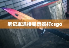 笔记本连接显示器打csgo