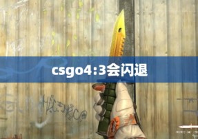 csgo4:3会闪退