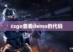 csgo查看demo的代码