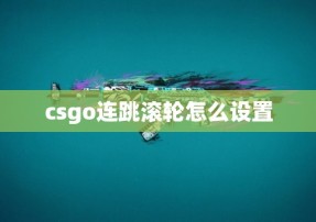 csgo连跳滚轮怎么设置