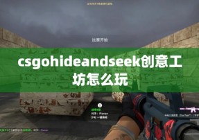 csgohideandseek创意工坊怎么玩